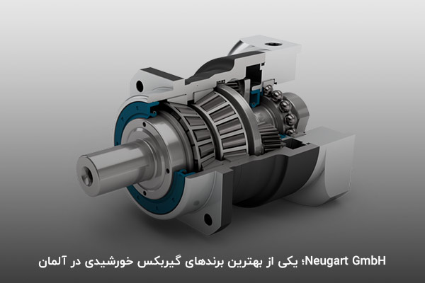 برند Neugart GmbH؛ تولید کننده انواع گیربکس خورشیدی